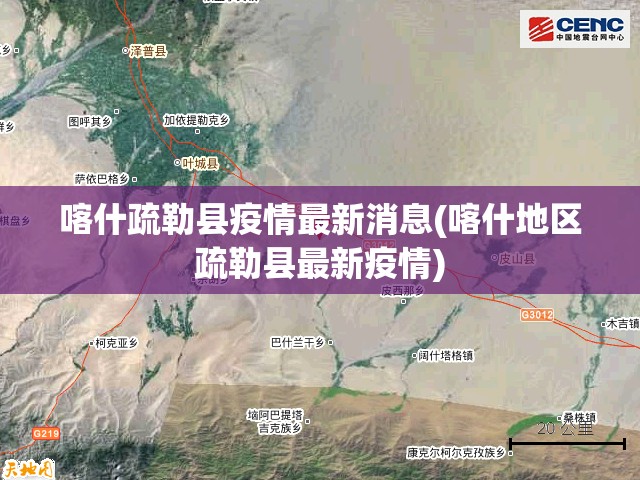 喀什疏勒县疫情最新消息(喀什地区疏勒县最新疫情)