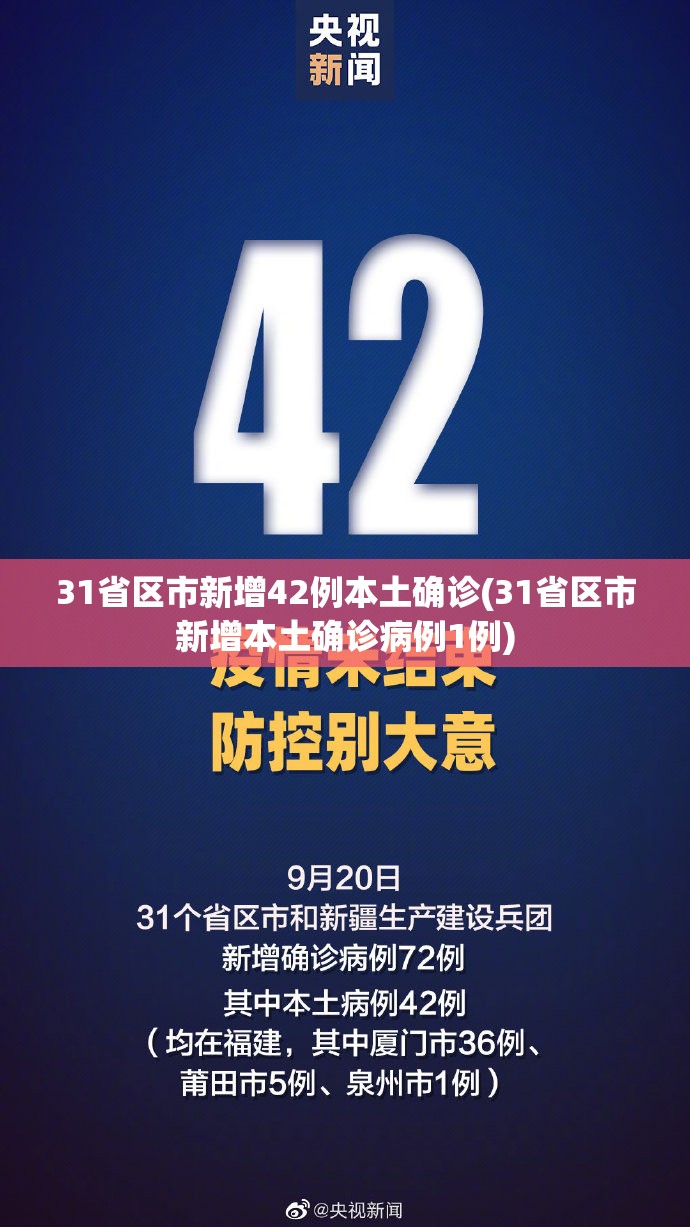 31省区市新增42例本土确诊(31省区市新增本土确诊病例1例)