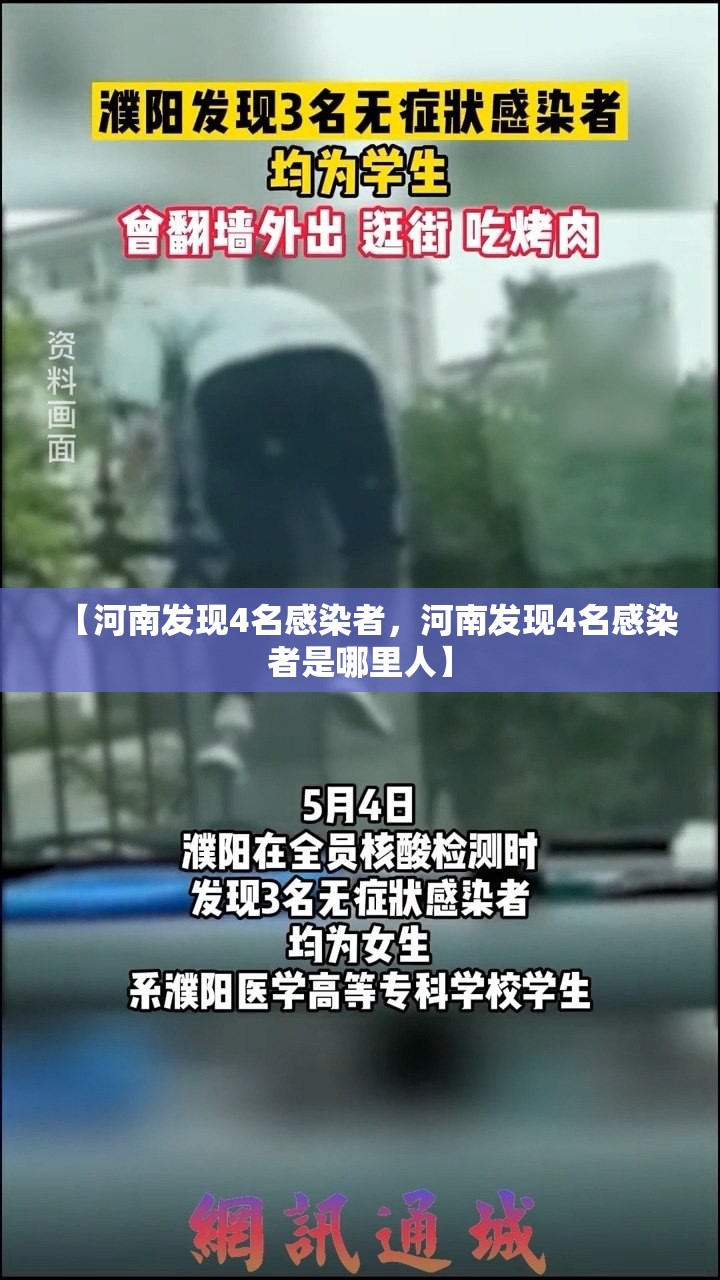 【河南发现4名感染者，河南发现4名感染者是哪里人】