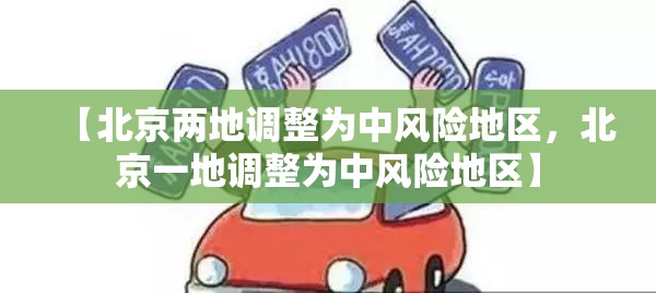 【北京两地调整为中风险地区，北京一地调整为中风险地区】