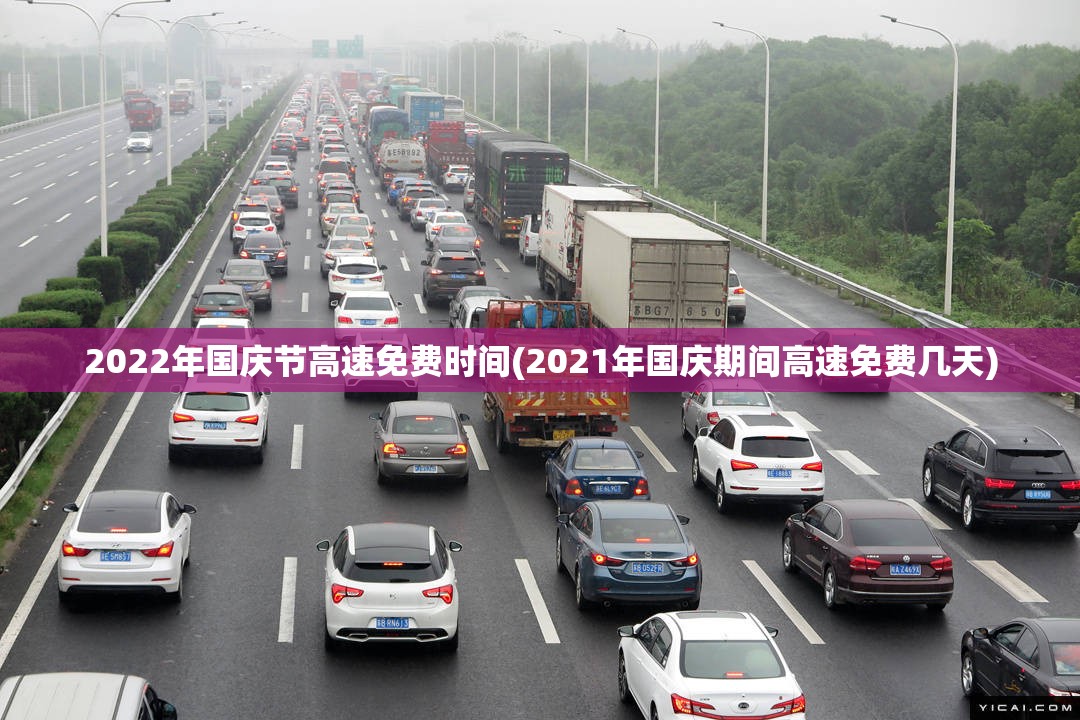 2022年国庆节高速免费时间(2021年国庆期间高速免费几天)