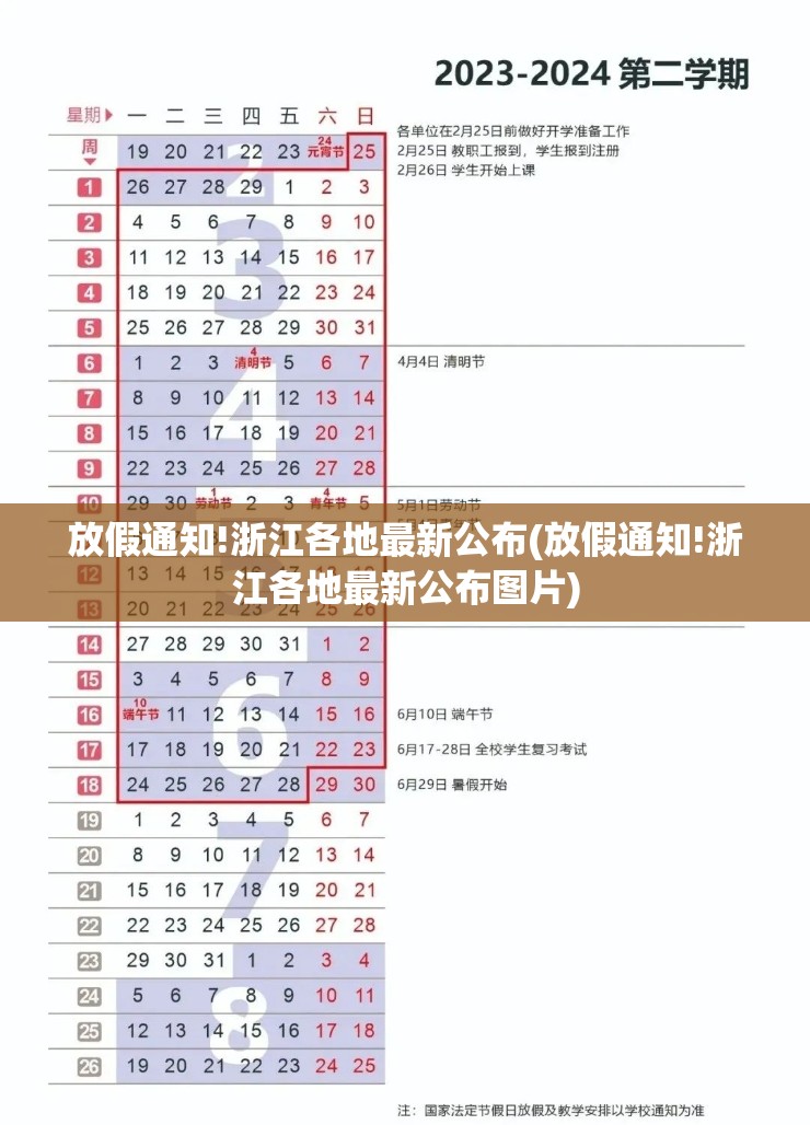 放假通知!浙江各地最新公布(放假通知!浙江各地最新公布图片)