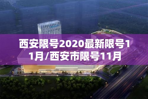 西安限号2020最新限号11月/西安市限号11月
