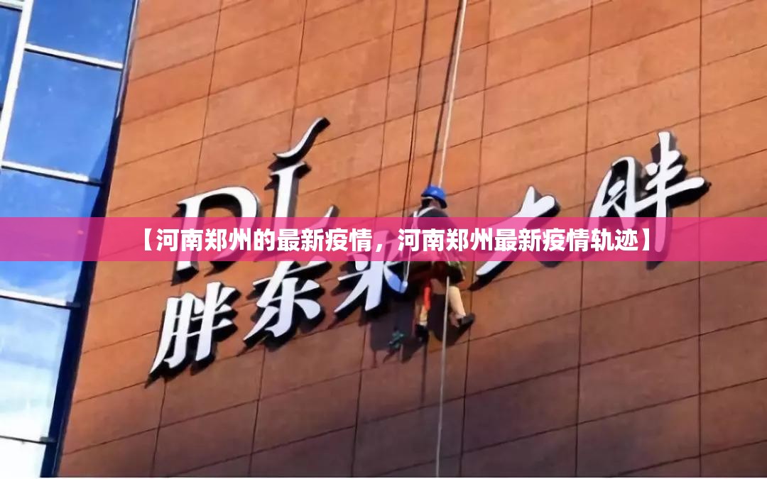 【河南郑州的最新疫情，河南郑州最新疫情轨迹】