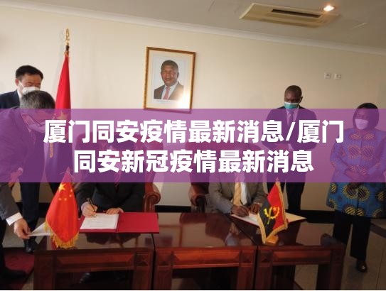 厦门同安疫情最新消息/厦门同安新冠疫情最新消息