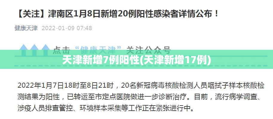 天津新增7例阳性(天津新增17例)