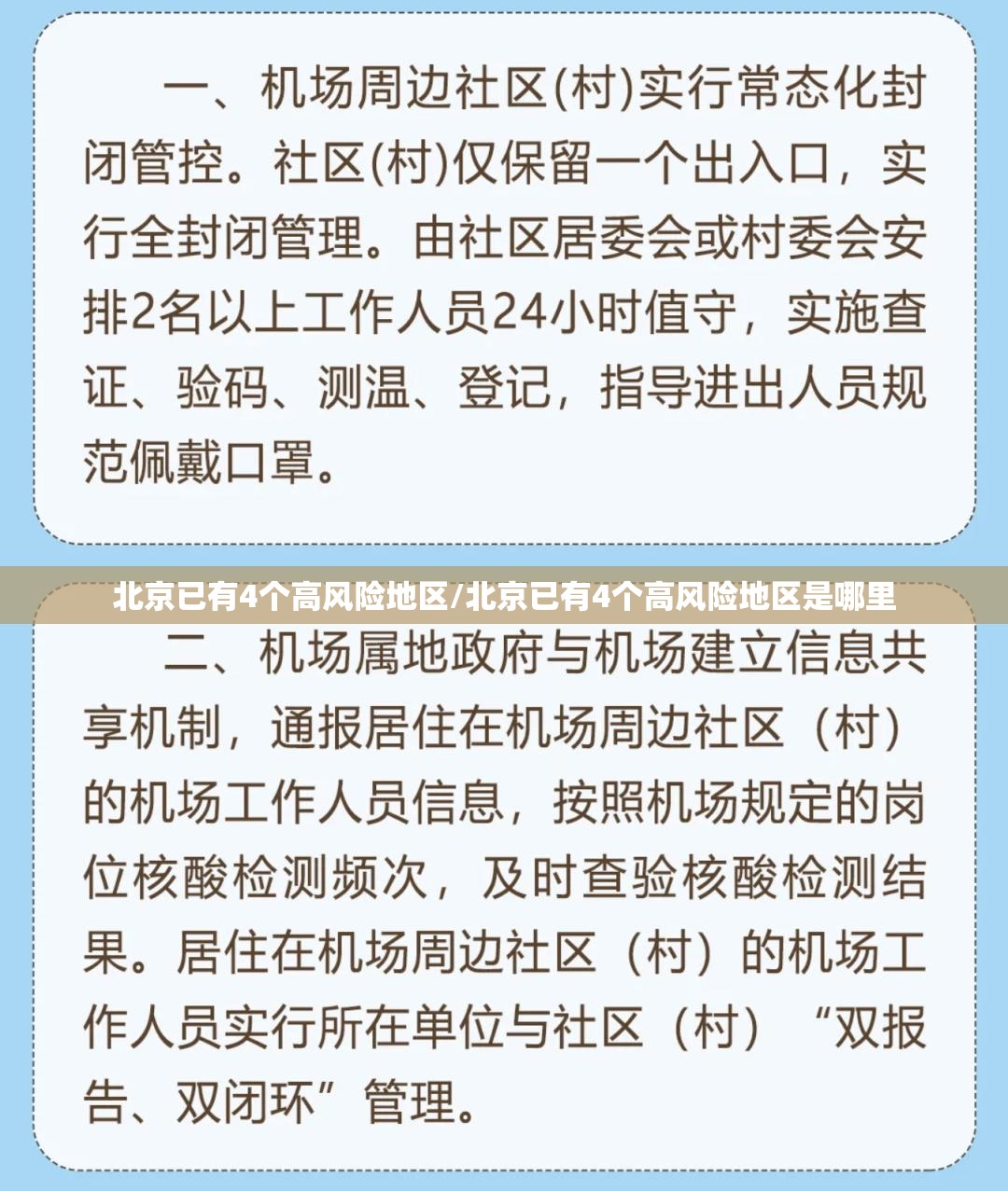 北京已有4个高风险地区/北京已有4个高风险地区是哪里