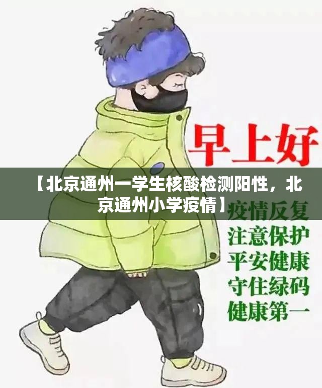 【北京通州一学生核酸检测阳性，北京通州小学疫情】