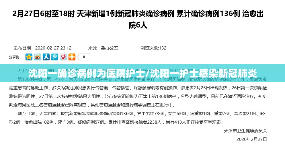 沈阳一确诊病例为医院护士/沈阳一护士感染新冠肺炎