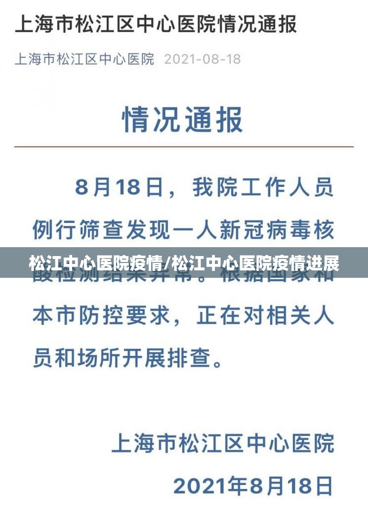 松江中心医院疫情/松江中心医院疫情进展