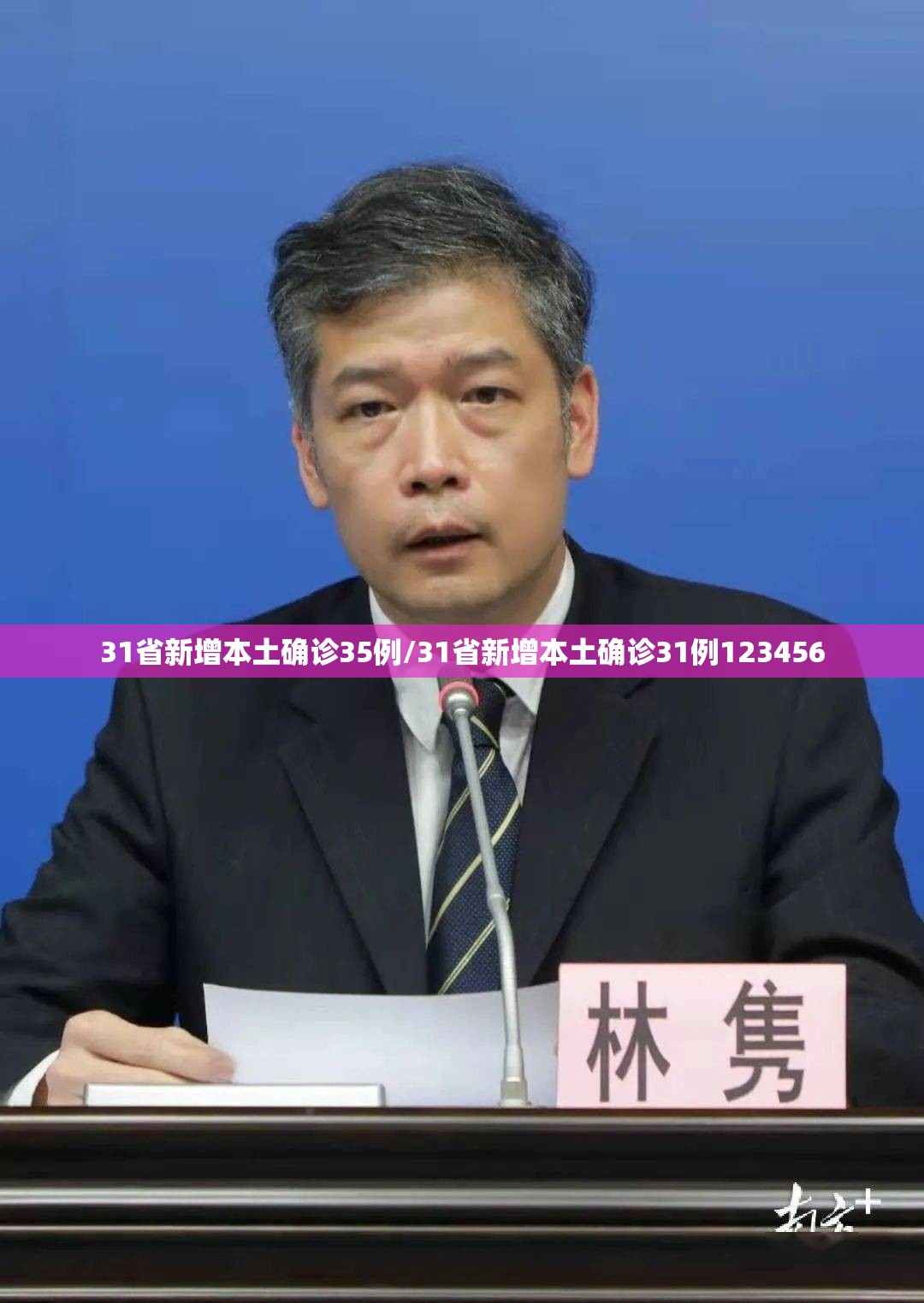 31省新增本土确诊35例/31省新增本土确诊31例123456 31省新增本土确诊35例/31省新增本土确诊31例123456