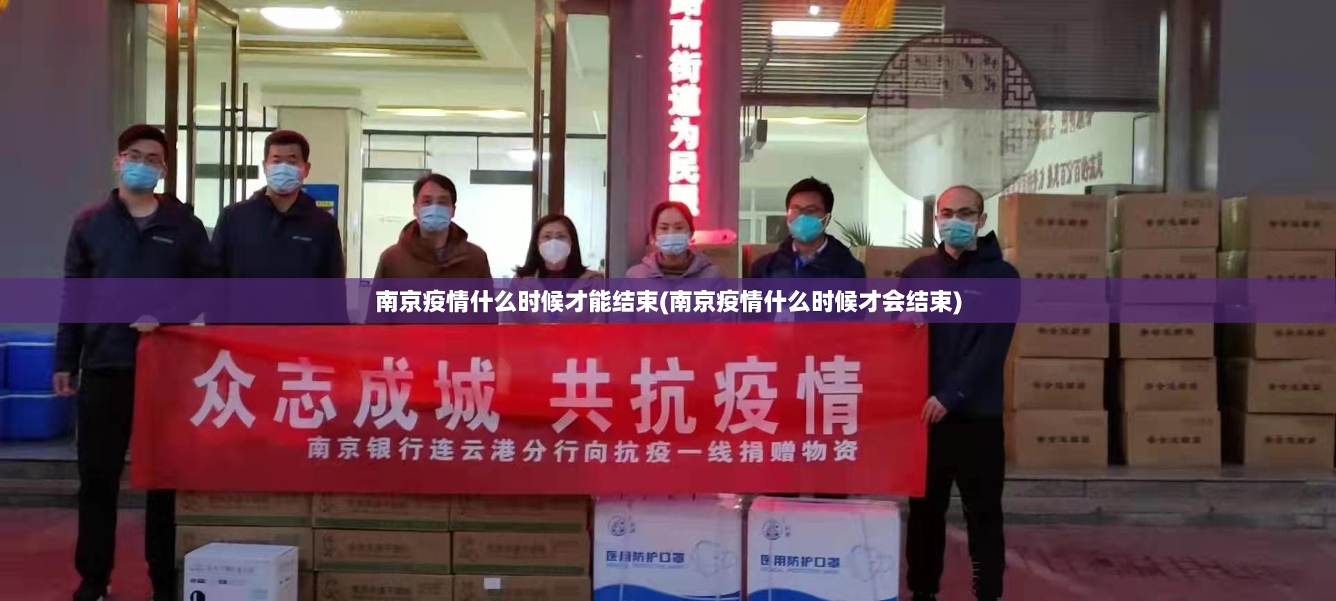 南京疫情什么时候才能结束(南京疫情什么时候才会结束)