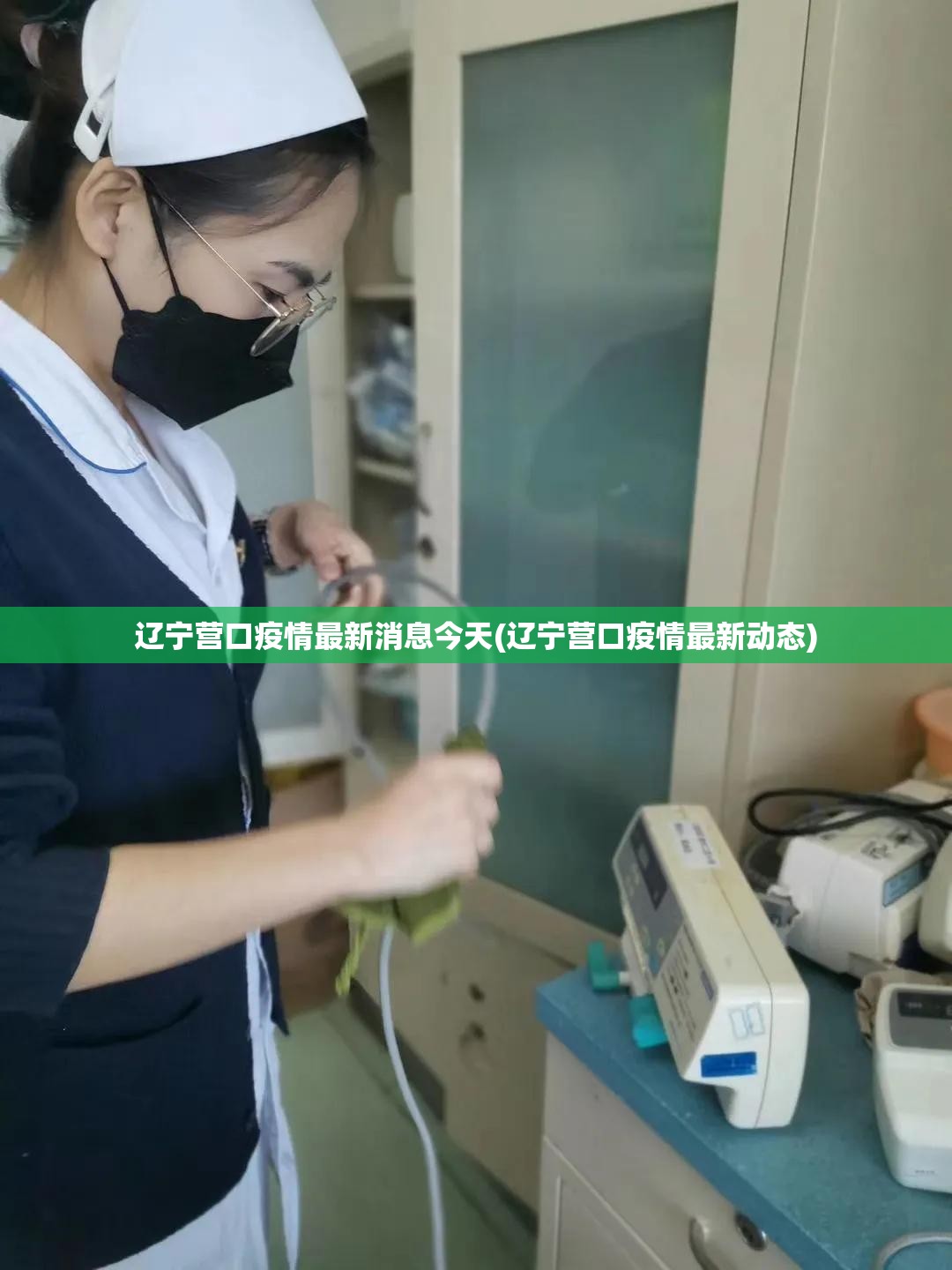 辽宁营口疫情最新消息今天(辽宁营口疫情最新动态)