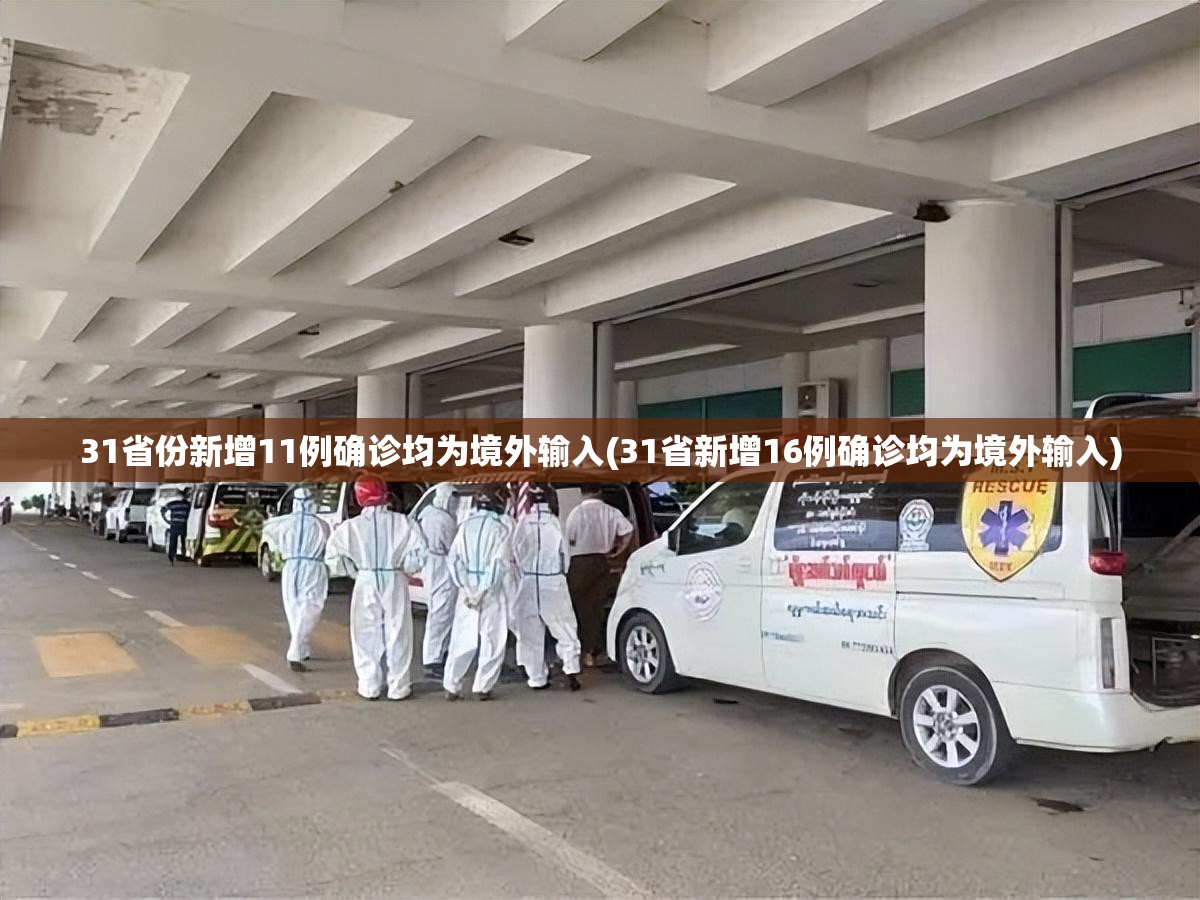 31省份新增11例确诊均为境外输入(31省新增16例确诊均为境外输入)
