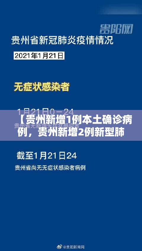【贵州新增1例本土确诊病例，贵州新增2例新型肺炎】