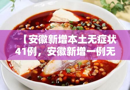 【安徽新增本土无症状41例，安徽新增一例无症状感染】