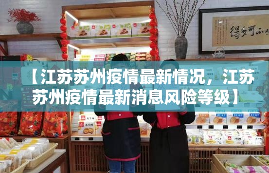 【江苏苏州疫情最新情况，江苏苏州疫情最新消息风险等级】