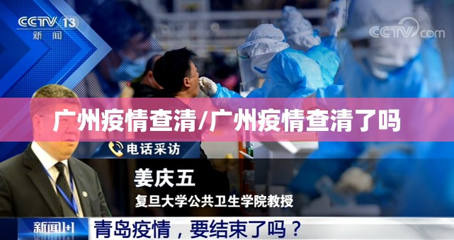 广州疫情查清/广州疫情查清了吗