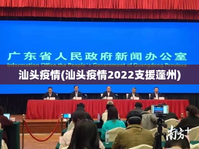 汕头疫情(汕头疫情2022支援蓬州)