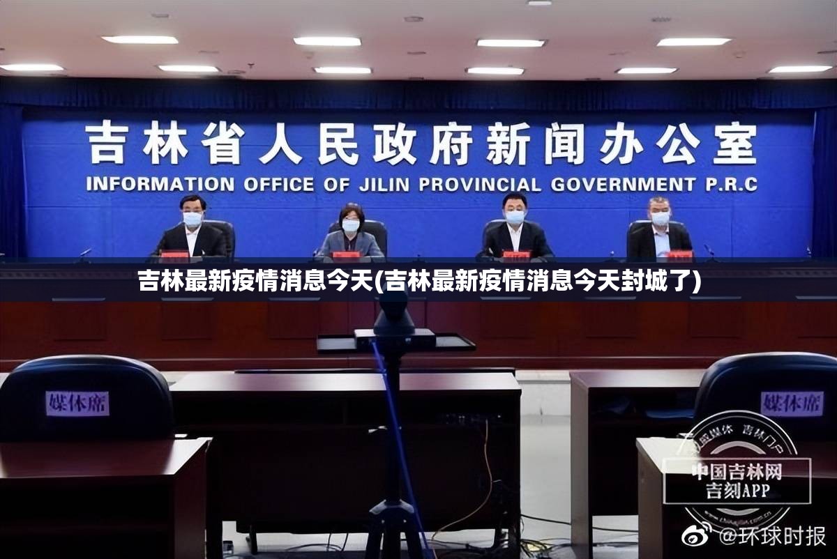 吉林最新疫情消息今天(吉林最新疫情消息今天封城了) 吉林最新疫情消息今天(吉林最新疫情消息今天封城了)