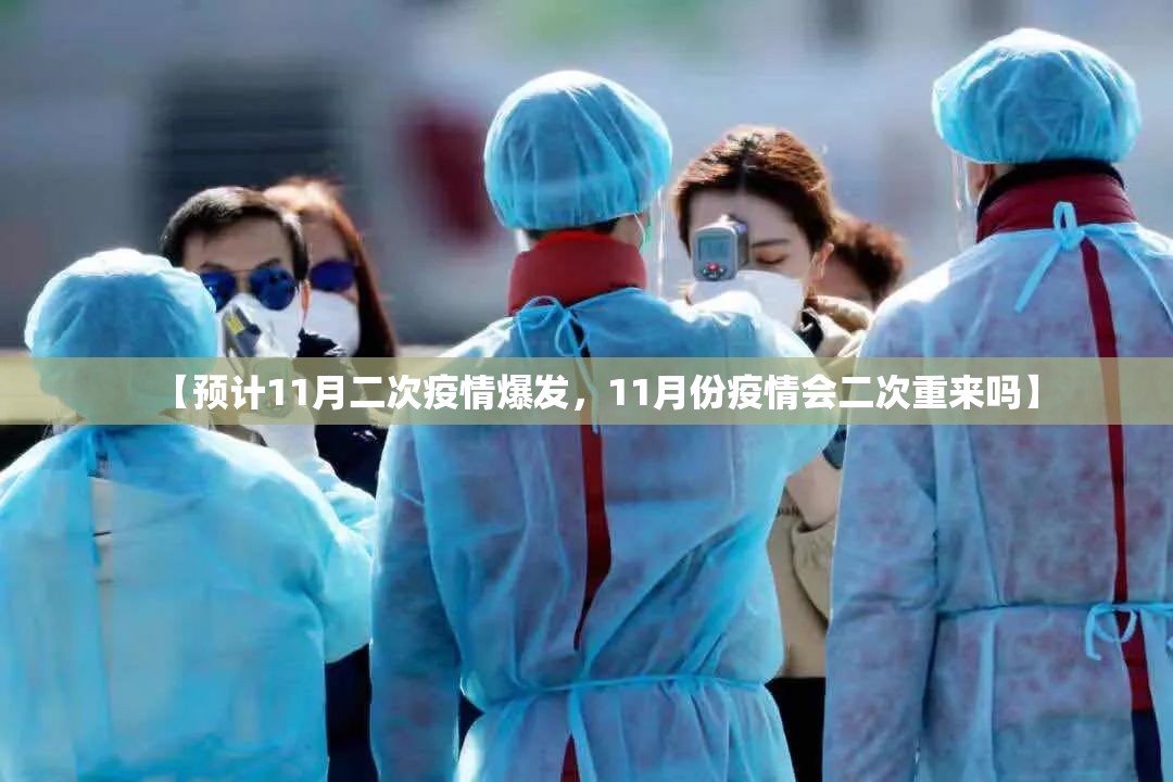 【预计11月二次疫情爆发，11月份疫情会二次重来吗】