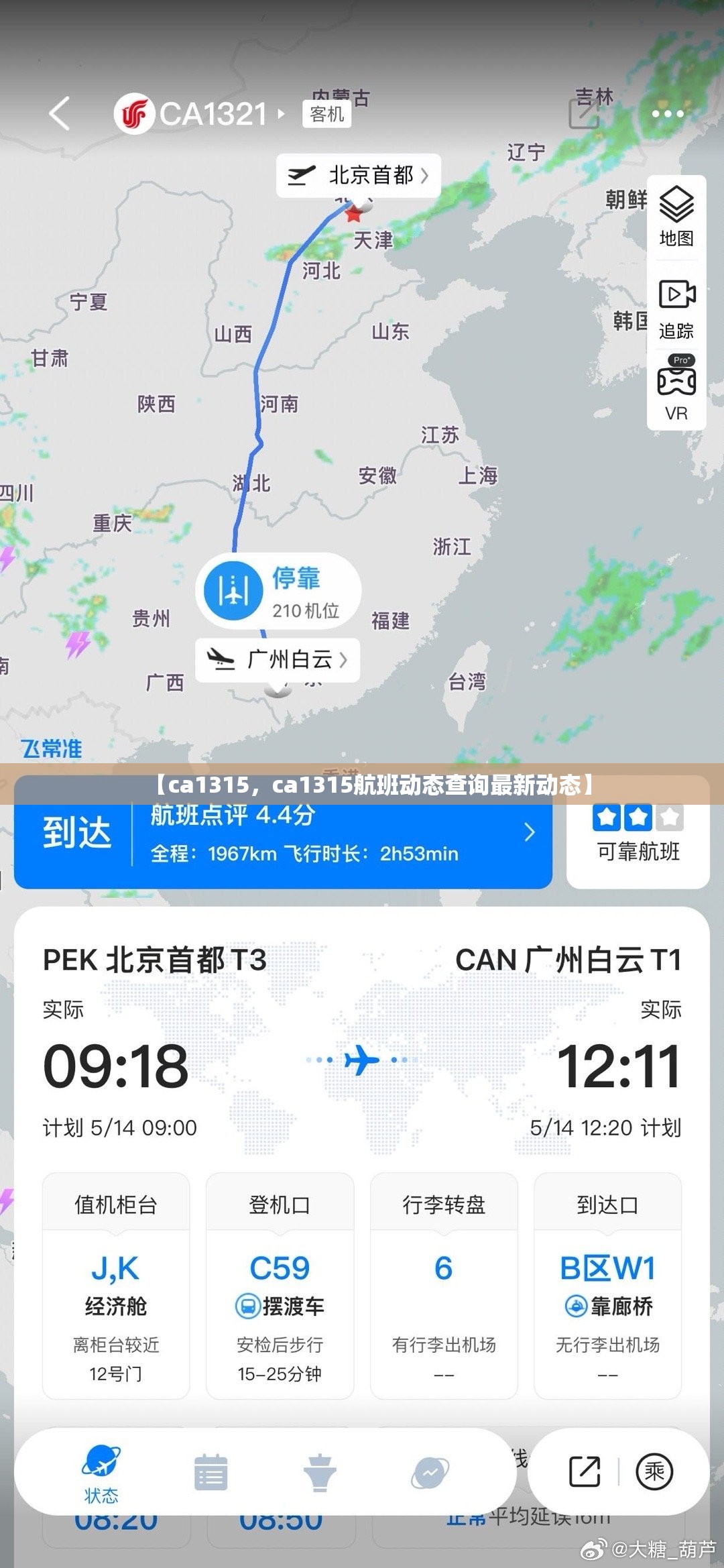 【ca1315，ca1315航班动态查询最新动态】