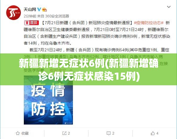 新疆新增无症状6例(新疆新增确诊6例无症状感染15例)