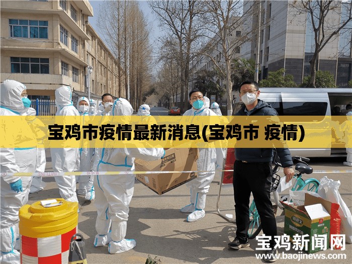 宝鸡市疫情最新消息(宝鸡市 疫情) 宝鸡市疫情最新消息(宝鸡市 疫情)