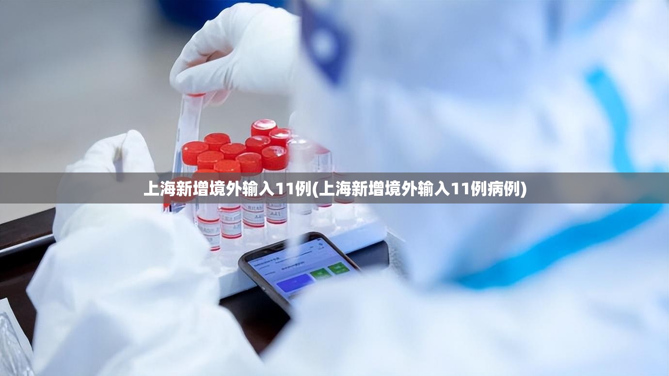 上海新增境外输入11例(上海新增境外输入11例病例)