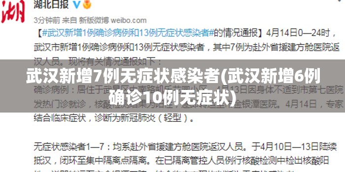 武汉新增7例无症状感染者(武汉新增6例确诊10例无症状)