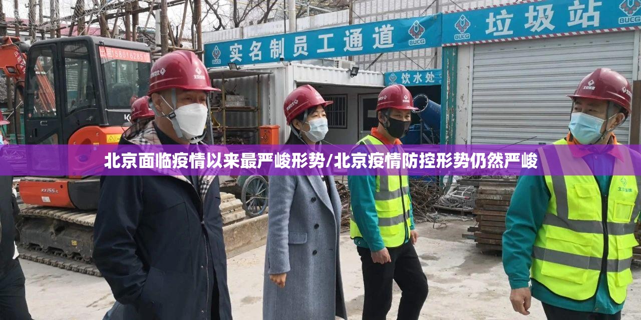 北京面临疫情以来最严峻形势/北京疫情防控形势仍然严峻