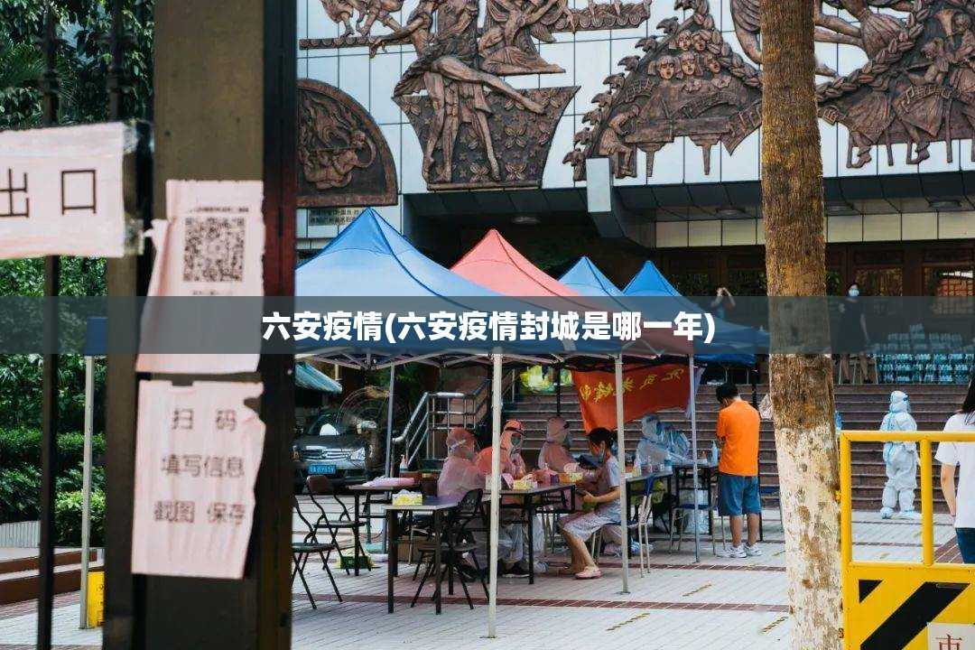 六安疫情(六安疫情封城是哪一年)