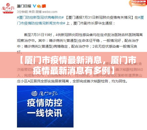 【厦门市疫情最新消息，厦门市疫情最新消息有多例】