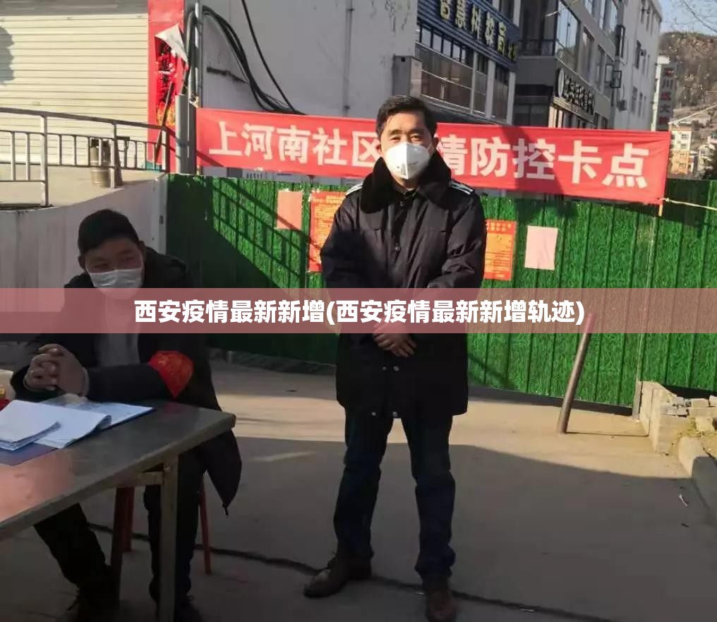 西安疫情最新新增(西安疫情最新新增轨迹)