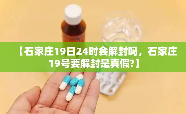 【石家庄19日24时会解封吗，石家庄19号要解封是真假?】