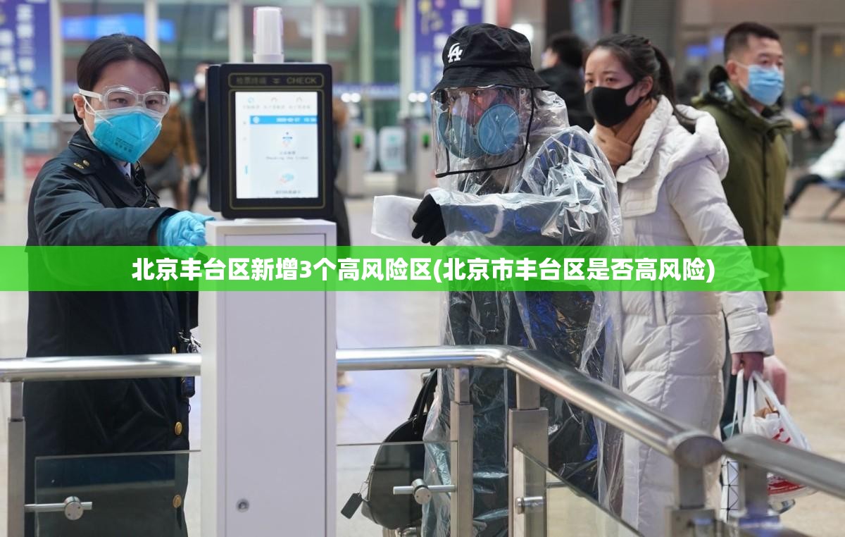 北京丰台区新增3个高风险区(北京市丰台区是否高风险)