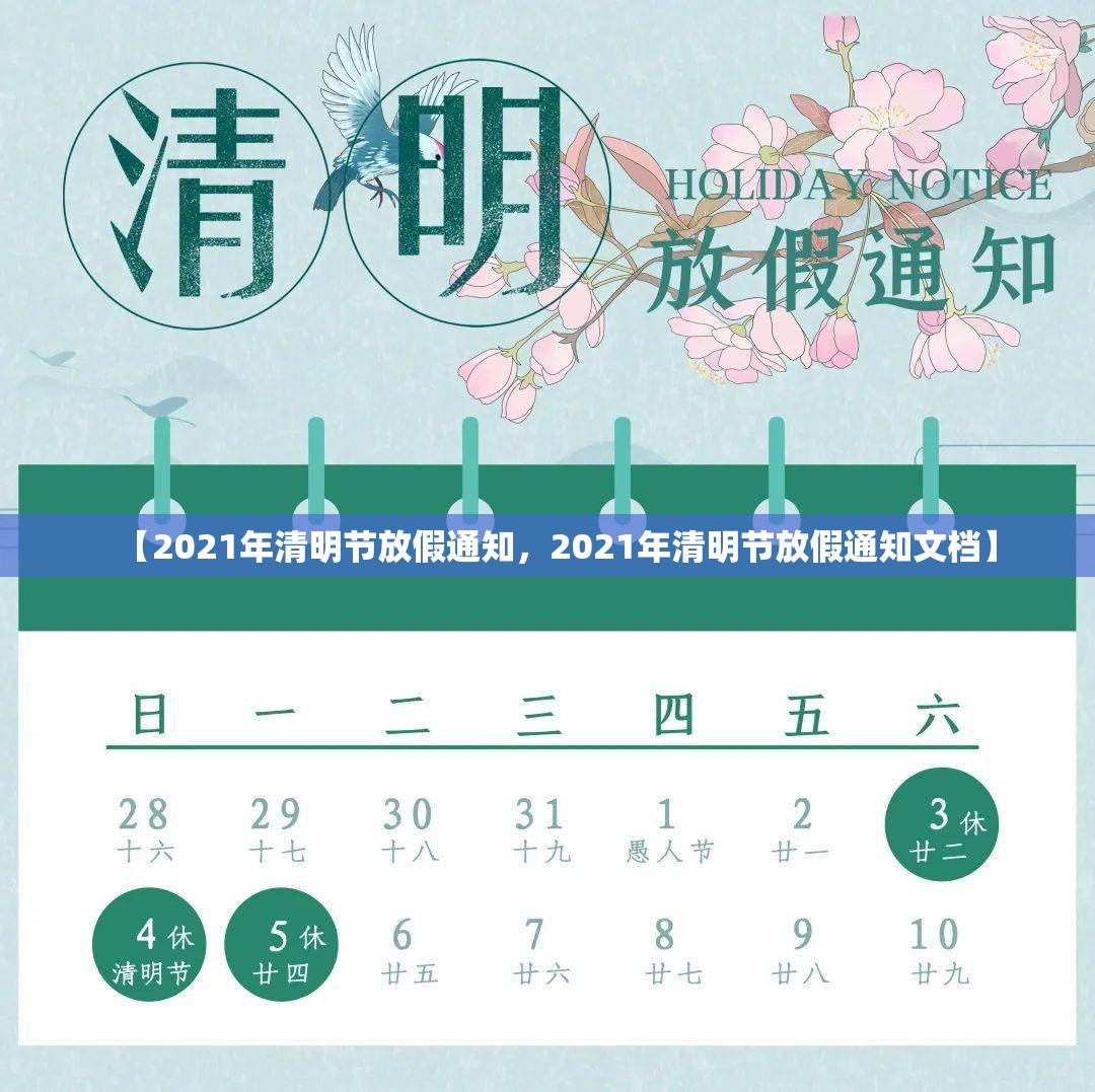 【2021年清明节放假通知，2021年清明节放假通知文档】