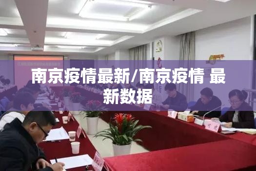 南京疫情最新/南京疫情 最新数据