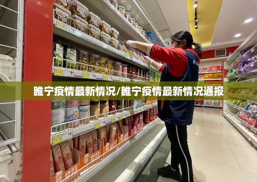 睢宁疫情最新情况/睢宁疫情最新情况通报