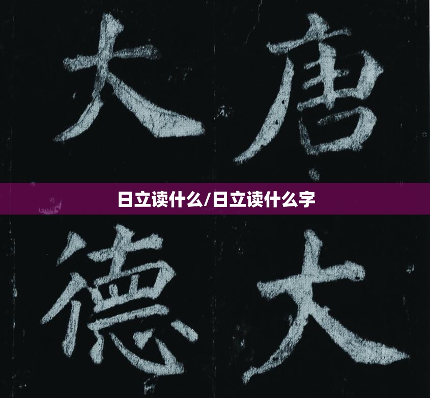 日立读什么/日立读什么字