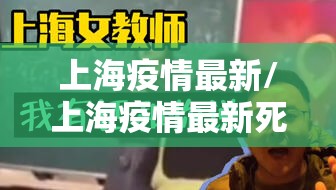 上海疫情最新/上海疫情最新死亡人数