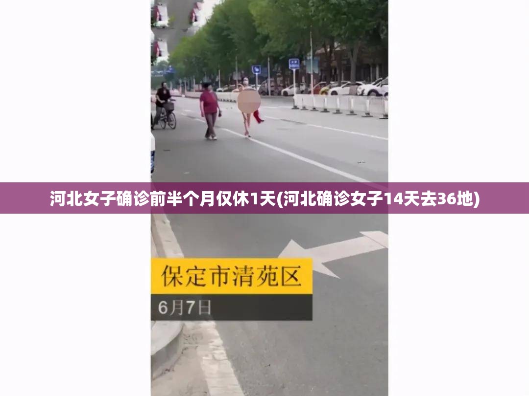 河北女子确诊前半个月仅休1天(河北确诊女子14天去36地) 河北女子确诊前半个月仅休1天(河北确诊女子14天去36地)