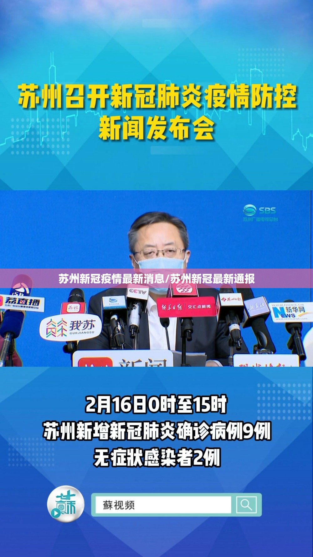 苏州新冠疫情最新消息/苏州新冠最新通报