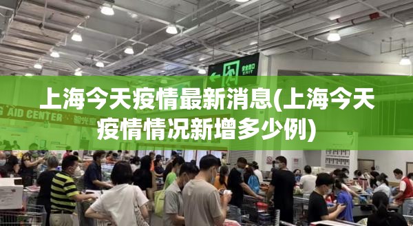 上海今天疫情最新消息(上海今天疫情情况新增多少例)