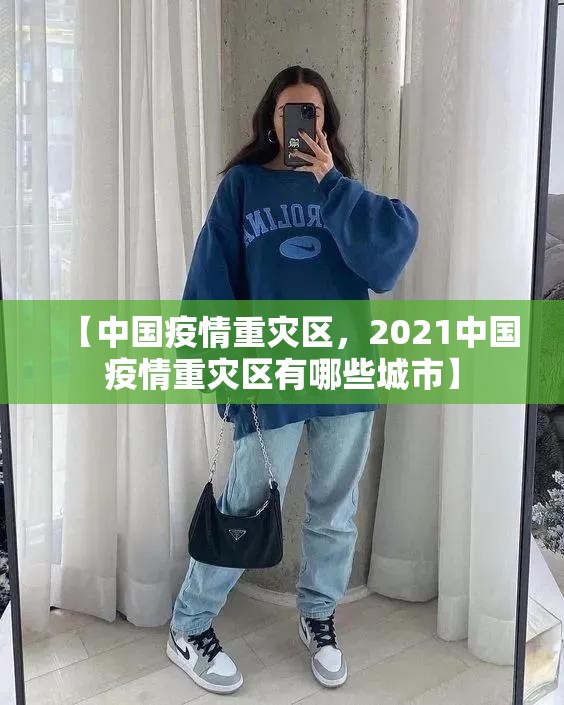 【中国疫情重灾区，2021中国疫情重灾区有哪些城市】