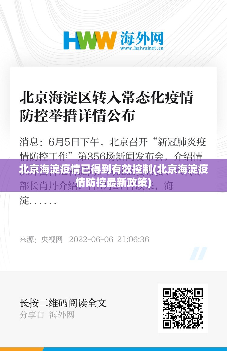 北京海淀疫情已得到有效控制(北京海淀疫情防控最新政策)