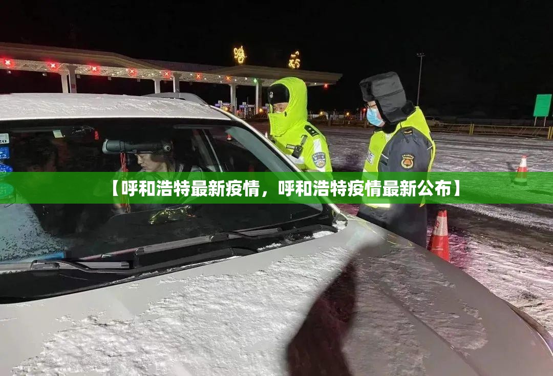 【呼和浩特最新疫情,呼和浩特疫情最新公布】 【呼和浩特最新疫情,呼和浩特疫情最新公布】