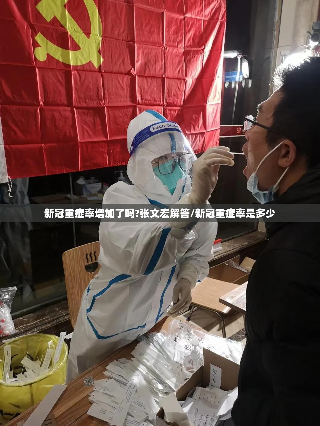 新冠重症率增加了吗?张文宏解答/新冠重症率是多少