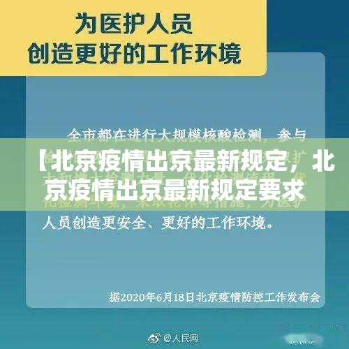 【北京疫情出京最新规定，北京疫情出京最新规定要求】
