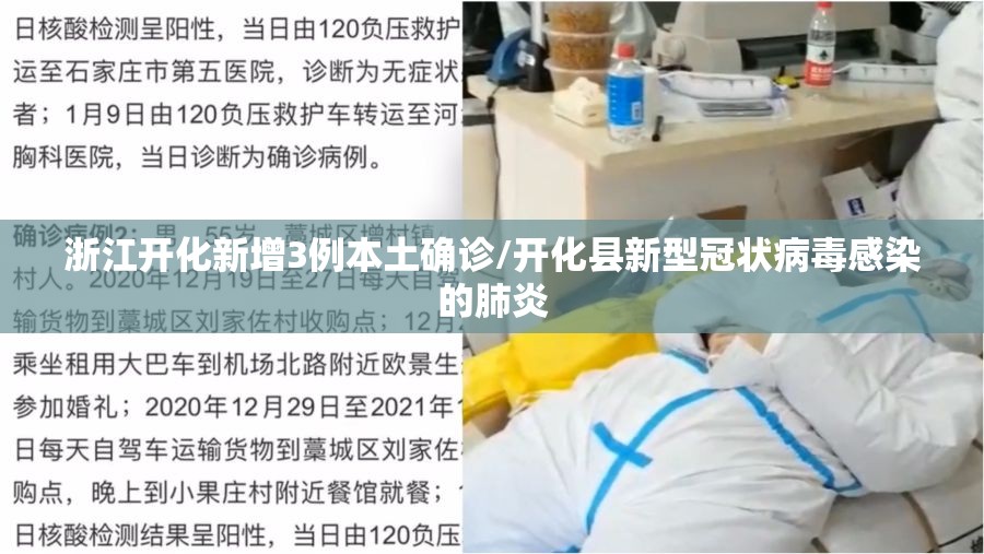 浙江开化新增3例本土确诊/开化县新型冠状病毒感染的肺炎